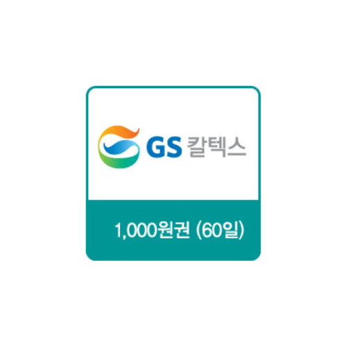 GS칼텍스 주유쿠폰 1,000원(60일)