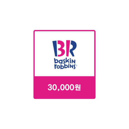배스킨라빈스 교환권 [3만원]