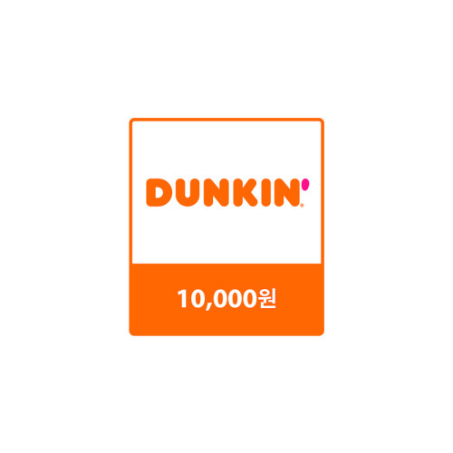 던킨 교환권 10,000원