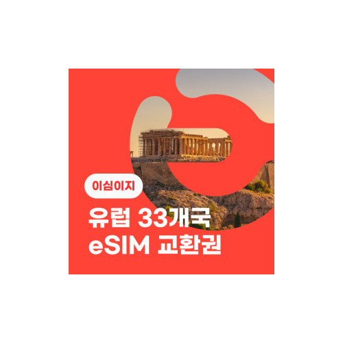 eSIM교환권+무료통화-유럽 33개국 10일 무제한